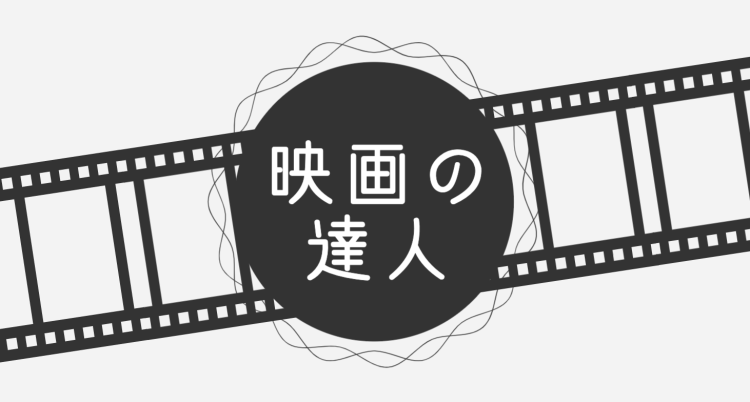 映画の達人
